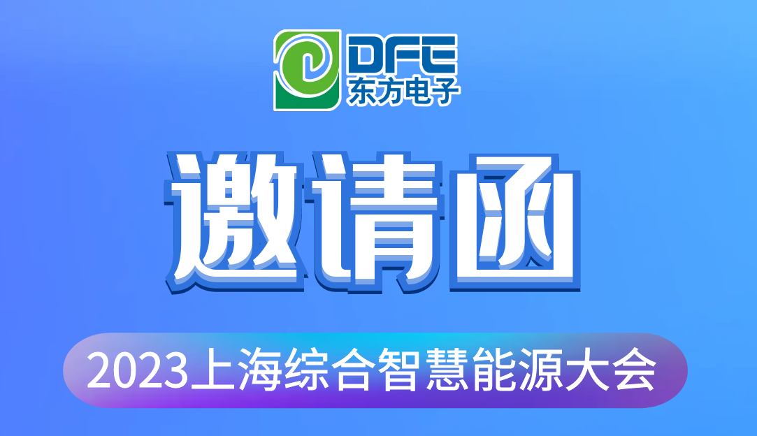 数字融汇创新 赋能低碳时代｜东方电子诚邀您莅临2023上海综合智慧能源大会
