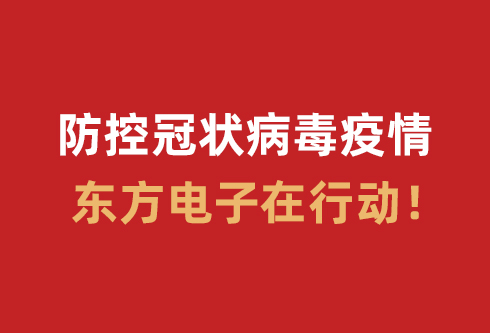 防控冠状病毒疫情，东方电子在行动！